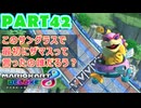 【週末マリオカート8DX実況】レフ太 オンラインで全コース1位を狙う！LAP42