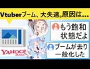 有識者「「Vtuber市場に急ブレーキ　原因は○○○○です」→大手事務所の決算を解説した結果…