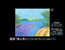 【ピアノ演奏】童謡「春よ来い」(リハモアレンジ ver.1.1)