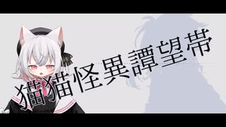 猫猫怪異譚望帯feat.春日部つむぎ&小夜/えび狐
