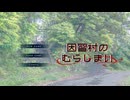 どんなものにも、終わりは訪れる【因習村のむらじまい】フリーゲーム実況