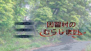 どんなものにも、終わりは訪れる【因習村のむらじまい】フリーゲーム実況