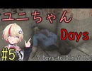 【7 Days to Die】ユニちゃんデイズ_5 (1周目の5週目)