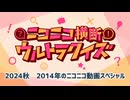 #ニコニコ横断ウルトラクイズ 2024秋 【2014年のニコニコ動画スペシャル】 アーカイブ1/2