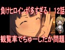 【アニメ感想】負けヒロインが多すぎる！ 第12話「観覧車でちゅーしたか問題」