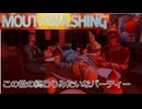 Mouthwashing この世の終わりみたいなパーティー 　ぱーと3
