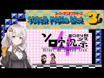 【スーパーマリオブラザーズ３】サクッとピーチ姫を助けるあかりちゃん　【VOICEROID実況】