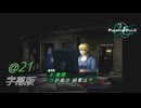 PE2「デッドリーモード」字幕実況＠21