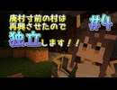 【Minecraft】廃村寸前の村は再興させたので独立します！！#4