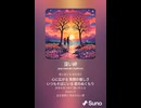 音楽作ってみた♯∞【対策対応版/ 歌詞表示あり】