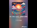 音楽作ってみた♯∞【対策対応版/ 歌詞表示あり】