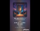 音楽作ってみた♯∞【対策対応版/ 歌詞表示あり】