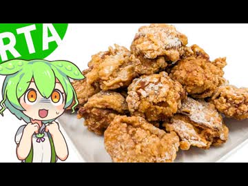 【カリじゅわ☆】唐揚げRTA～迸り滾る肉汁を貪るは巨漢の調べ～ずんだもん解説