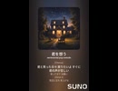 音楽作ってみた♯∞【対策対応版/ 歌詞表示あり】