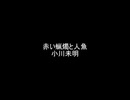 【朗読】赤い蝋燭と人魚【作業・睡眠用】
