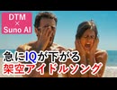 【DTM×SunoAI】AIが作った架空アイドルソング『バカバカバカンス』