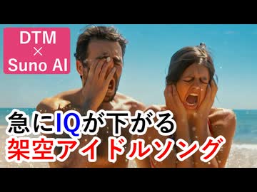 【DTM×SunoAI】AIが作った架空アイドルソング『バカバカバカンス』