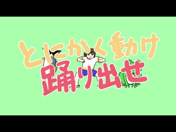 とにかく動け踊り出せ／Mai