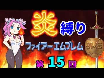 ファイアーエムブレム外伝　勝手に炎縛り改　１５回