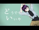 【オリキャラMMD】長月紫苑でどうでもいいや