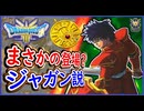 DQ3 HD-2D版 ジャガンが登場！？まさかのロトの紋章？すごろくの処遇も判明！TGS2024スペシャルステージまとめ！ドラクエ3リメイク【メイルス】