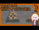 テルテルるラスティッド・モス　その15