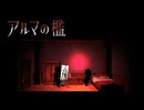 わたしはずっとここに居ます【アルマの檻】フリーホラーゲーム実況