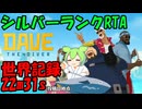 [RTA/WR] シルバークックスタRTA 22分31秒 [DAVE THE DIVER]