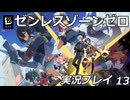 【ゼンゼロ】ゼンレスゾーンゼロ実況プレイ 13【HoYoverse】