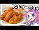 【料理】タンドリーチキンを作る！インド料理屋の美味いやつ！【ずんだもん実況】