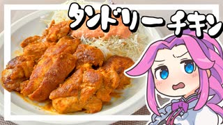 【料理】タンドリーチキンを作る！インド料理屋の美味いやつ！【ずんだもん実況】