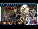 【Warframe】IncarnonGenesis装着！これでDualToxocystでフルオート跳弾ショットだ！【琴葉茜・琴葉葵】