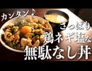 茹で汁まで一切無駄無し！米が捗る『さっぱり鶏ネギ塩丼』の作り方
