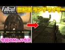 【Fallout: New Vegas MOD】世紀末ランダマイザー #18【VOICEVOX実況】