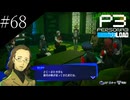 〔ペルソナ3 リロード〕青年、ペルソナを覚醒させる　part68