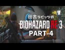 田舎ラビッツのバイオハザードRE3 PART-4