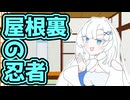 【ソフトウェアトーク劇場】ほぼ週刊劇場：WhiteCUL「屋根裏のニンジャです！！」