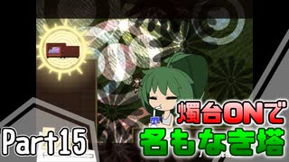 【名もなき塔】燭台ONで名もなき塔 ～ part15【ゆっくり実況】