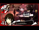 #041【ペルソナ5R】ちょっとスタイリッシュに世直ししてくる【女性実況プレイ】