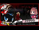 #042【ペルソナ5R】ちょっとスタイリッシュに世直ししてくる【女性実況プレイ】