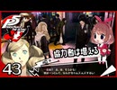 #043【ペルソナ5R】ちょっとスタイリッシュに世直ししてくる【女性実況プレイ】