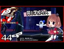#044【ペルソナ5R】ちょっとスタイリッシュに世直ししてくる【女性実況プレイ】