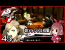 #045【ペルソナ5R】ちょっとスタイリッシュに世直ししてくる【女性実況プレイ】