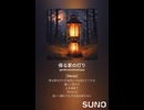 音楽作ってみた♯∞【対策対応版/ 歌詞表示あり】