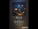 音楽作ってみた♯∞【対策対応版/ 歌詞表示あり】