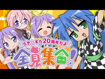 原作20周年記念『「らき☆すた」オーケストラコンサート～20周年