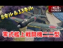 【War Thunder 空軍】A6M3零戦二二型で8キル＆13キル 空戦の時間だ Part67【前半生声実況/後半ゆっくり実況・日本軍】