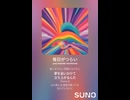 音楽作ってみた♯∞【対策対応版/ 歌詞表示あり】