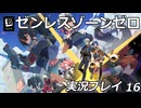 【ゼンゼロ】ゼンレスゾーンゼロ実況プレイ 16【HoYoverse】