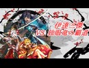 【英傑大戦】黒埼ちとせの大戦録_VS伊達三傑 独眼竜の覇道